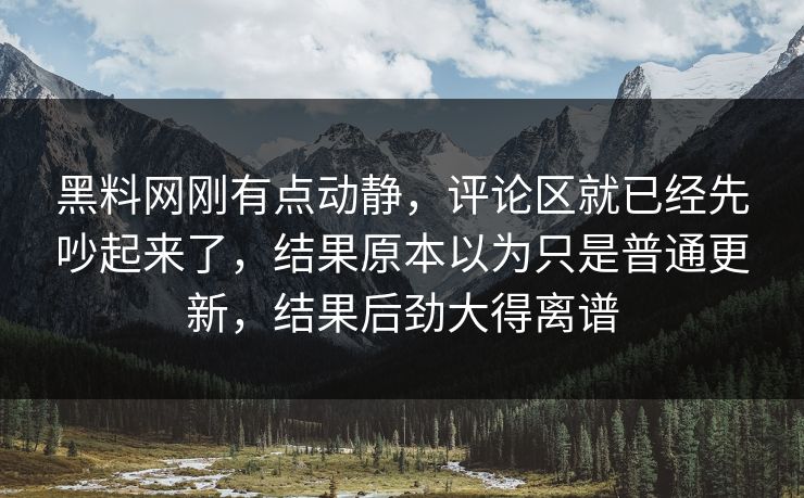 黑料网刚有点动静，评论区就已经先吵起来了，结果原本以为只是普通更新，结果后劲大得离谱