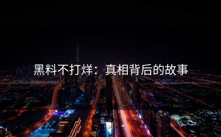 黑料不打烊：真相背后的故事