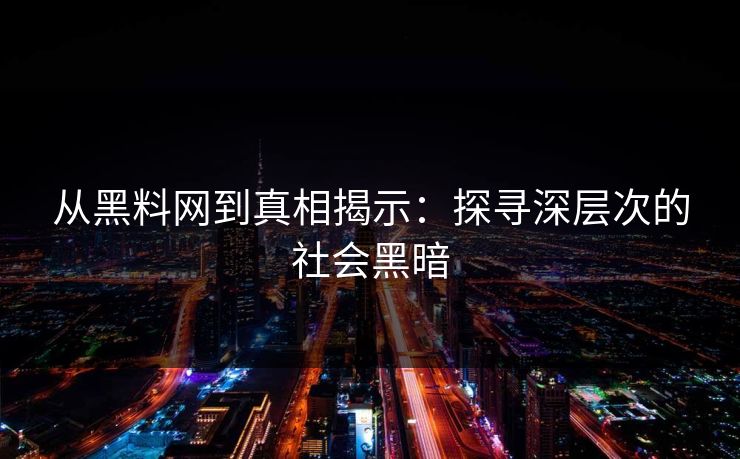 从黑料网到真相揭示：探寻深层次的社会黑暗