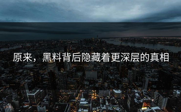 原来，黑料背后隐藏着更深层的真相