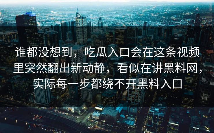 谁都没想到,吃瓜入口会在这条视频里突然翻出新动静,看似在讲黑料网,实际每一步都绕不开黑料入口